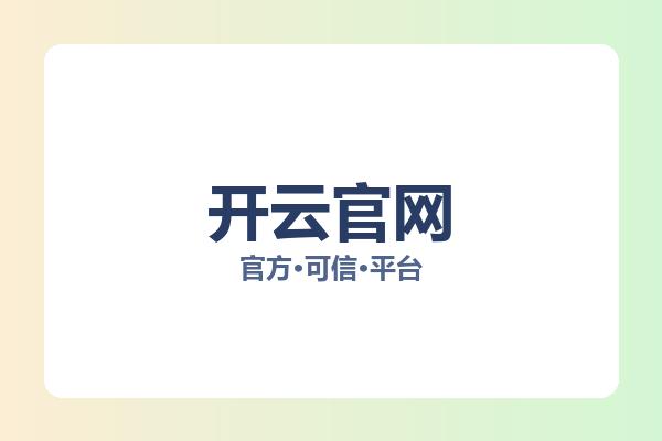 开云官网 图片